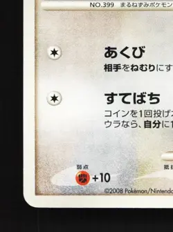 Bidoof 078/092 Unlimited MP Intense Fight in the Destroyed Japanese Pokemon Card - Image 2