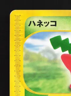 Hoppip 010/092 1st ED MP The Town on No Map Japanese Pokemon Card TCG - Image 4