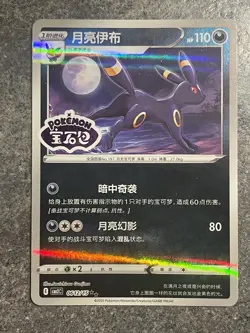Umbreon 0612/15 Stamped - Chinese Gem Pack Vol. 2 - Pokemon TCG - MINT - Image 1