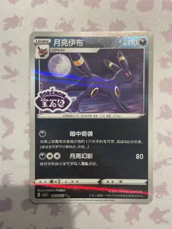 Umbreon 0612/15 Stamped - Chinese Gem Pack Vol. 2 - Pokemon TCG - MINT - Image 2
