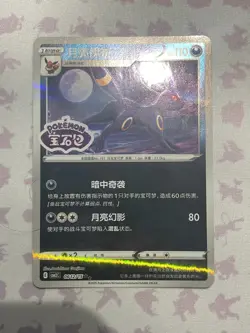 Umbreon 0612/15 Stamped - Chinese Gem Pack Vol. 2 - Pokemon TCG - MINT - Image 3
