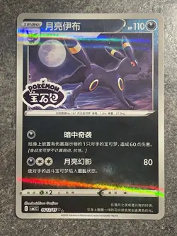 Umbreon 0612/15 Stamped - Chinese Gem Pack Vol. 2 - Pokemon TCG - MINT - Image 4