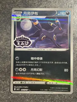 Umbreon 0612/15 Stamped - Chinese Gem Pack Vol. 2 - Pokemon TCG - MINT - Image 5