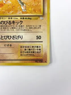 MP Pokemon Card Hitmonlee LV.30 NO.106 HOLO OLD BACK JAPAN - Image 5