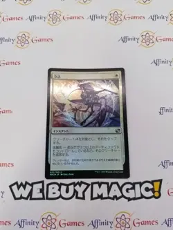 MTG | Dispatch | MM2 | Foil | Moderately Played | JPNanese - Image 1