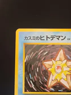Misty’s Staryu #120 - Japanese Gym Set - NM Condition - Vintage Pokemon Card - Image 2