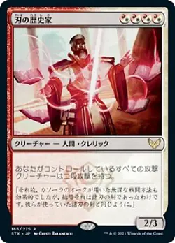 MTG Strixhaven - Blade Historian (Japanese / Foil) - Image 1