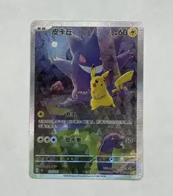 2025 Pokemon TCG S-Chinese Exclusive 151C 172/151 Pikachu Gengar P r o x y - Image 2