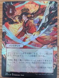 Mtg mystical archive jappanese alt art - infuriate 104 2021 - Image 1