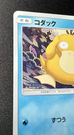 Psyduck 013/051 LP - 2019 Japanese - Sun & Moon Family Pokemon Card Game - Image 3
