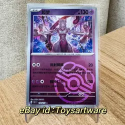 2025 Pokemon TCG Chinese Collect 151 150 Mewtwo Master Ball Holo Card - Image 1