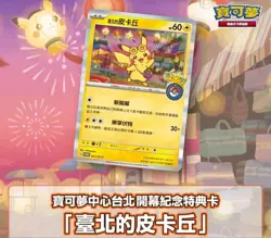 2023 Taiwan Pokemon Center Open Promo CHINESE Card 057/SV-P Taipei Pikachu MINT - Image 2