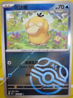2025 pokemon TCG Card S-Chinese psyduck 151 C 054/151 C Near Mint Reverse Holo - Image 1