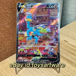 2024 Pokemon TCG S Chinese Sword & Shield cs5bC 141 SR Machamp V Holo Card - Image 1