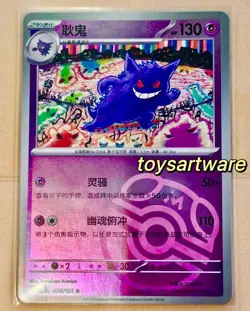 2025 Pokemon TCG Chinese Collect 151 094 Gengar Master Ball Holo Card - Image 1