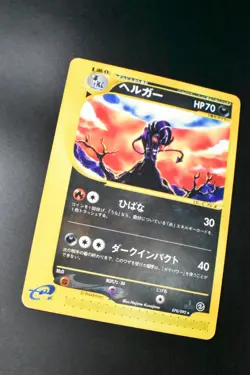 Houndoom 070/092 Town on No Map 2002 1st Edition e Series Japanese Pokemon Card - Image 3