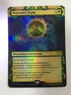 FOIL Russian Weather the Storm x1 NM/M, STA MTG - Image 1