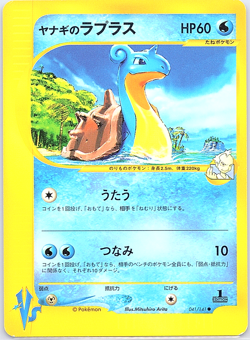Pryce's Lapras 041/141 Pokemon vs Regular (Japanese) LP 1st Edition - Image 1