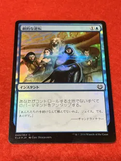 MTG Dramatic Reversal Foil 44/264 Japanese - Image 1