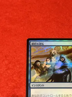 MTG Dramatic Reversal Foil 44/264 Japanese - Image 3