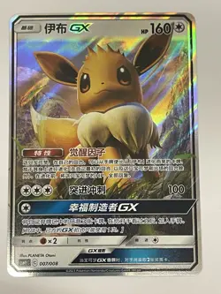 Eevee GX 007/008 Eevee GX Gift Set Box Promo Pokemon Card Holo Chinese - Image 1