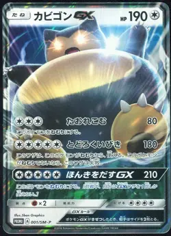 Snorlax GX 001/SM-P Pokemon Card Promo Japanese - Image 1