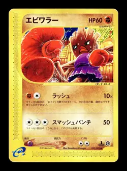 [LP] Hitmonchan 052/092 Japanese e-Series The Town on no Map Pokemon D - Image 1