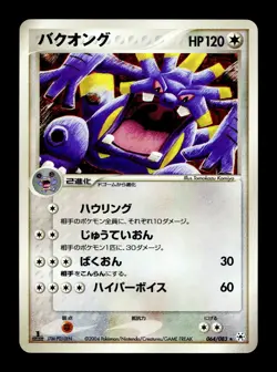 [LP] Exploud Japanese Undone Seal 064/083 Pokemon B - Image 1