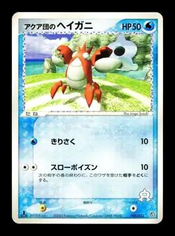 [LP] Team Aqua's Corphish Japanese Aqua Half Deck Kit 005/033 Pokemon C - Image 1