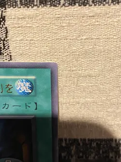 Shield & Sword Volume 7 Ultra Rare 1999 Series 1 OCG Japanese Yugioh Card No Ref - Image 3