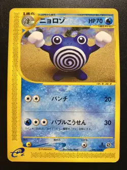 Poliwhirl 036/128 Expedition E Series Japanese 1st Edition Pokemon Card - Image 1