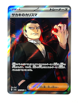 Giovanni's Charisma 197/165 Sv2a: Pokemon Card 151 Holo (Japanese) - Image 1