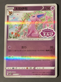 ESPEON Stamped 0512/14 CBB2C S-Chinese Gem Pack Vol 2 Pokemon NM Card - Image 1