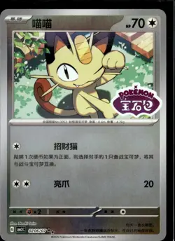 Pokemon Meowth 0206/07 CBB3C Chinese Gem Pack Vol 3 STAMPED Double Rare - Image 1