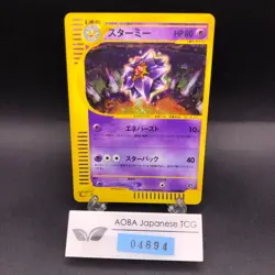 [SWIRL] Starmie Holo 045/088 e-Series E4 Skyridge - Japanese Pokemon Card - 2002 - Image 1