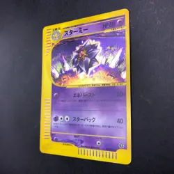 [SWIRL] Starmie Holo 045/088 e-Series E4 Skyridge - Japanese Pokemon Card - 2002 - Image 5