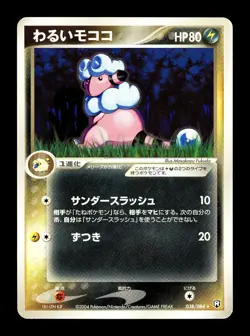 [LP] Dark Flaaffy Japanese Rocket Gang Strikes Back 038/084 Pokemon B - Image 1