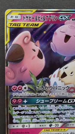 Togepi & Cleffa & Igglybuff GX Pokemon Card Japanese Nintendo 094/173 RR Played - Image 2