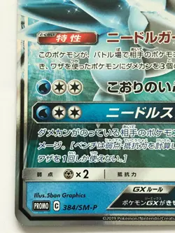 NM Alolan Sandslash GX 384/SM-P Holo Gym Promo Pokemon Card Japanese NINTENDO - Image 5
