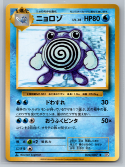 Pokemon Card Japanese 20th Anniversary 1st Edition CP6 Poliwhirl 024/087. - Image 1