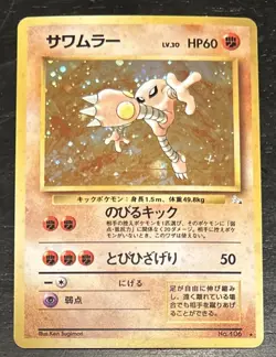 Pokemon card Hitmonlee No.106 Holo Rare Old Back 1997 Fossil Japanese Excellent - Image 1