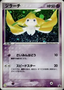 Jirachi 025 ADV-P Promotional cards Holo Japanese Pokemon Card B49 - Image 1