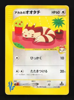 Whitney's Furret 018/141 1st ED HP Pokemon VS Japanese Pokemon Card TCG - Image 1