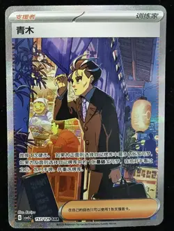 Pokemon Chinese Exclusive CSV5C 157/129 SAR Larry Ultra Rare Full Art #1 - Image 1