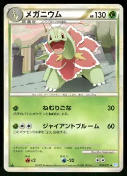 2009 MP Pokemon Meganium 008/070 SoulSilver Collection L1 Japanese - Image 1