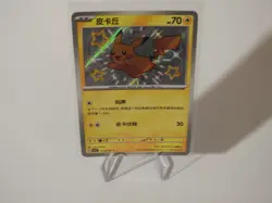 Pokemon TCG # 0706/09 Pikachu HOLO Chinese Gem Pack NM US Seller - Image 1