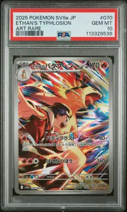 2025 POKEMON JPN SV9A-HEAT WAVE ARENA ART RARE #070 ETHAN'S TYPHLOSION PSA 10 - Image 1