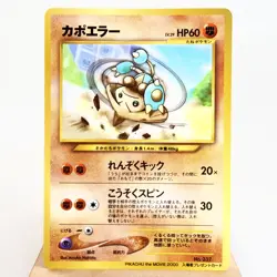 LP-) Hitmontop No.237 Pikachu the Movie promo Pokemon Card Japanese z176-240 - Image 1