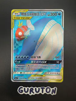 [US Seller] Pokemon S-Chinese Magikarp & Wailord GX 160/150 SR CSM2aC-160 - Image 1