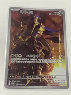 Zamazenta 107/098 Art Rare Sv10: The Glory of Team Rocket Korean Pokemon Card - Image 1